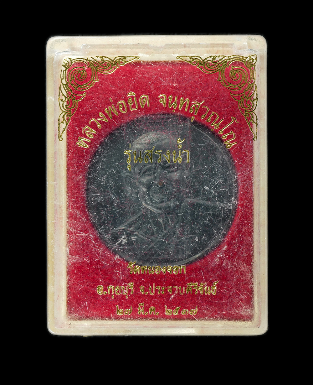 29Jul24 (22)dp.jpg - เหรียญหลวงพ่อยิด จนทสุวณโณ รุ่นสรงน้ำ วัดหนองจอก อ.กุยบุรี จ.ประจวบคีรีขันธ์ ปี2537 เนื้อทองแดงรมดำ พระเก่าสวย มวลสารดี น่าเก็บสะสมบูชา พร้อมกล่องเดิม [..] | https://kamulet.in.th